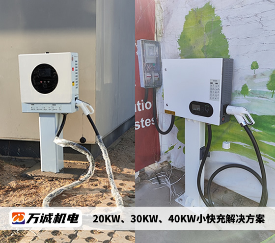 20KW、30KW、40KW小快充解決方案 20KW、30KW、40KW小快充解決方案